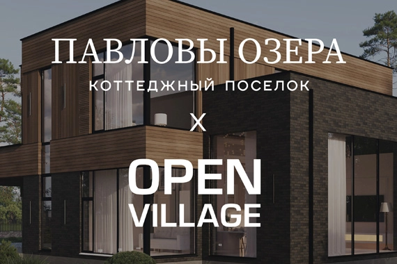 С 17 июля по 10 августа состоится ежегодная выставка Open Village в коттеджном поселке «Павловы Озера» С 17 июля по 10 августа состоится ежегодная выставка Open Village в коттеджном поселке «Павловы Озера»