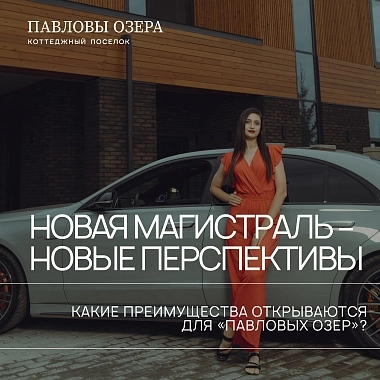 Новая магистраль — новые перспективы! Новая магистраль — новые перспективы!